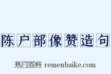 陈户部像赞造句是什么意思的图片